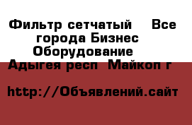 Фильтр сетчатый. - Все города Бизнес » Оборудование   . Адыгея респ.,Майкоп г.